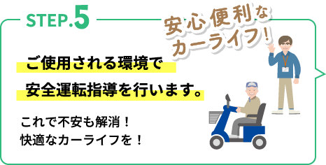 ご使用される環境で安全運転指導を行います。