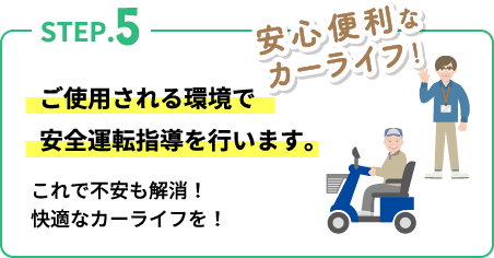 ご使用される環境で安全運転指導を行います。