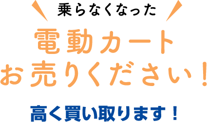 電動カートお売りください。