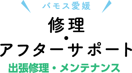 修理・アフターサポート